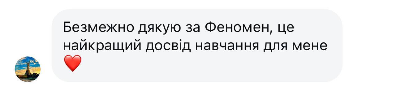 Відгук учасниці Феномену 1